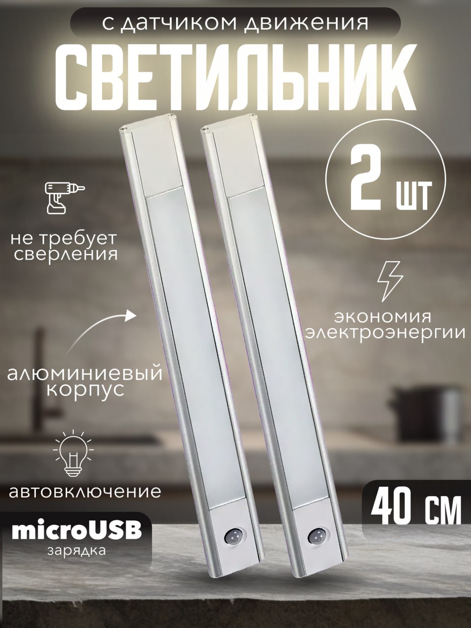 фото Светильник на кухню линейный светодиодный usb комфик 2 шт.