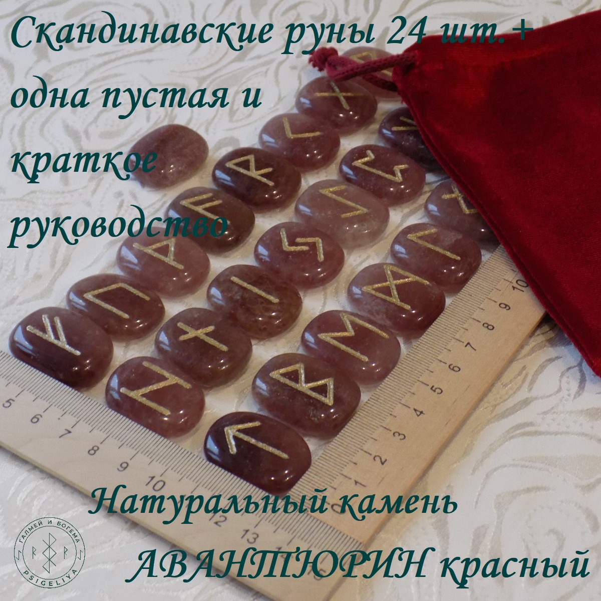 

Скандинавские руны ручной работы Авантюрин красный, 12/276, 2,7-3,1 см