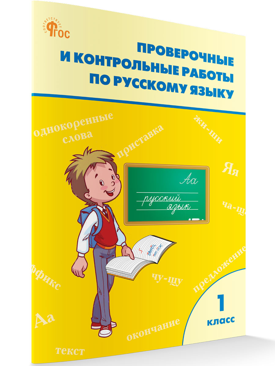 

Проверочные и контрольные работы по русскому языку 1 класс: рабочая тетрадь