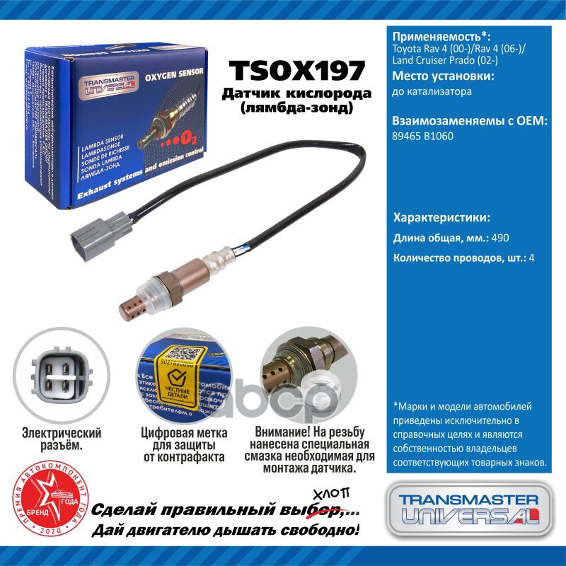 

Датчик Кисл. Для А/М Toyota Rav 4 (00-)/Rav 4 (06-)/Land Cruiser Prado (02-) TRANSMASTER U