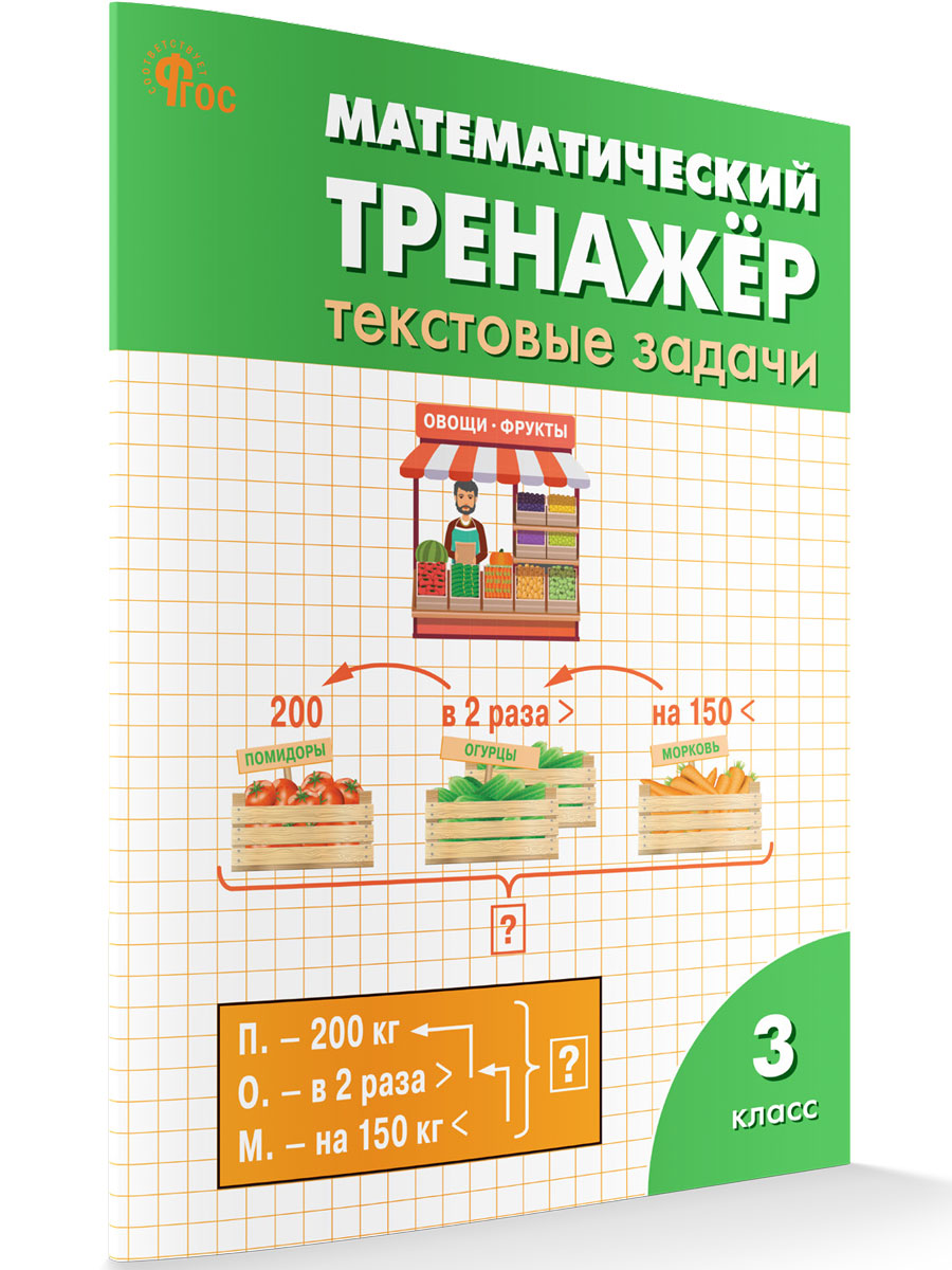 

Математический тренажёр: текстовые задачи 3 класс