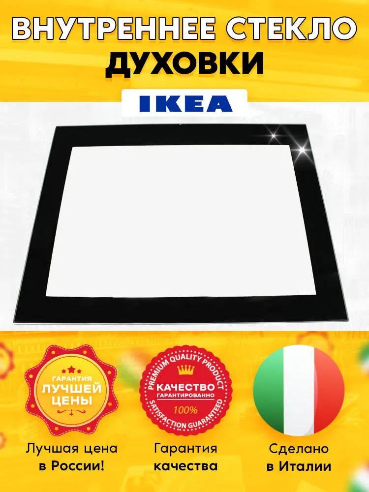 

Внутреннее стекло двери IKEA 315361, Прозрачный;черный, 315361