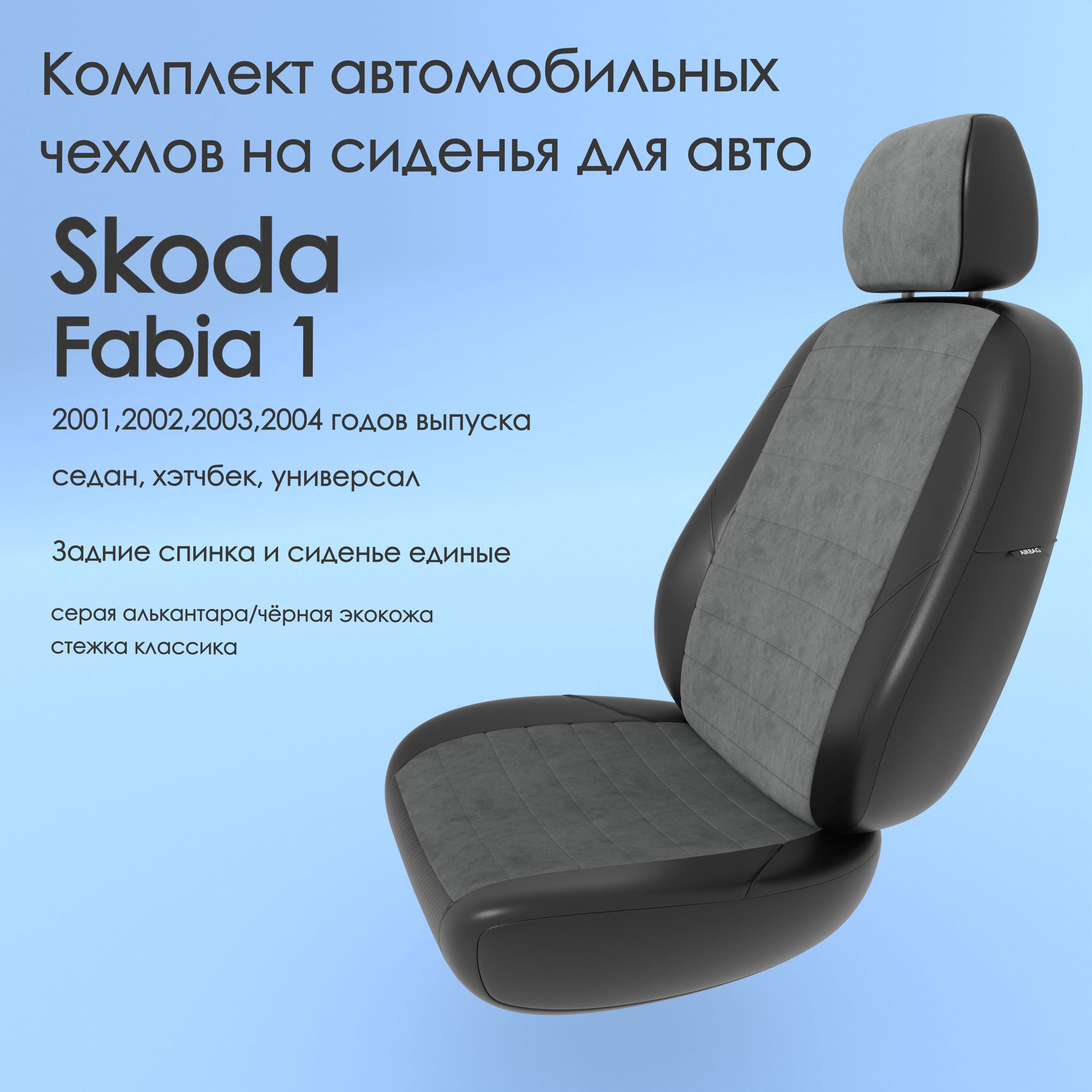 

Чехлы Чехломания Skoda Fabia 1 2001-2004 седан, хэтчбек, универ сплош. сер-ал/чер-эк/k1, Разноцветный, Skoda101_1