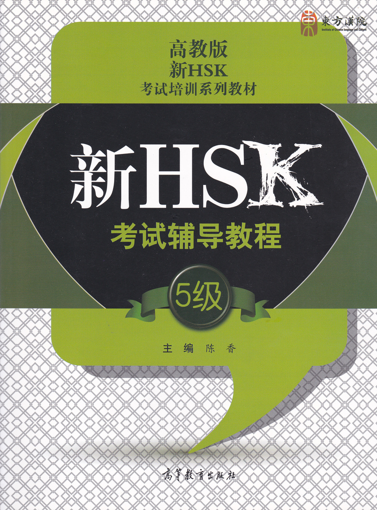 

HSK Course for Level 5 Student's Book