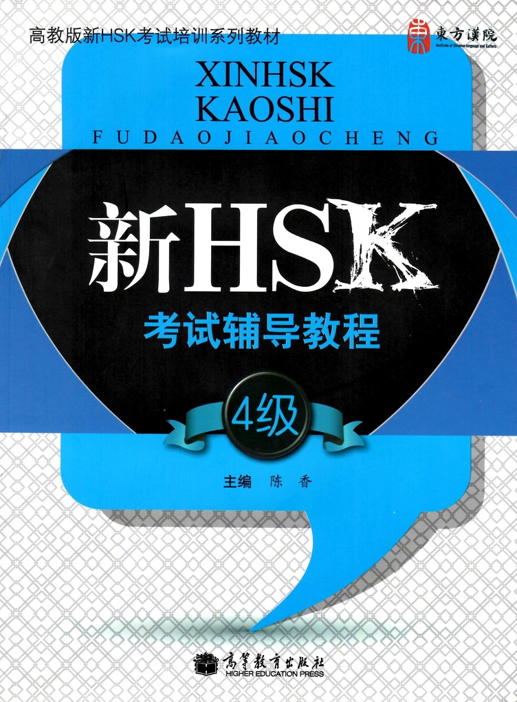 

HSK Course for Level 4 Student's Book