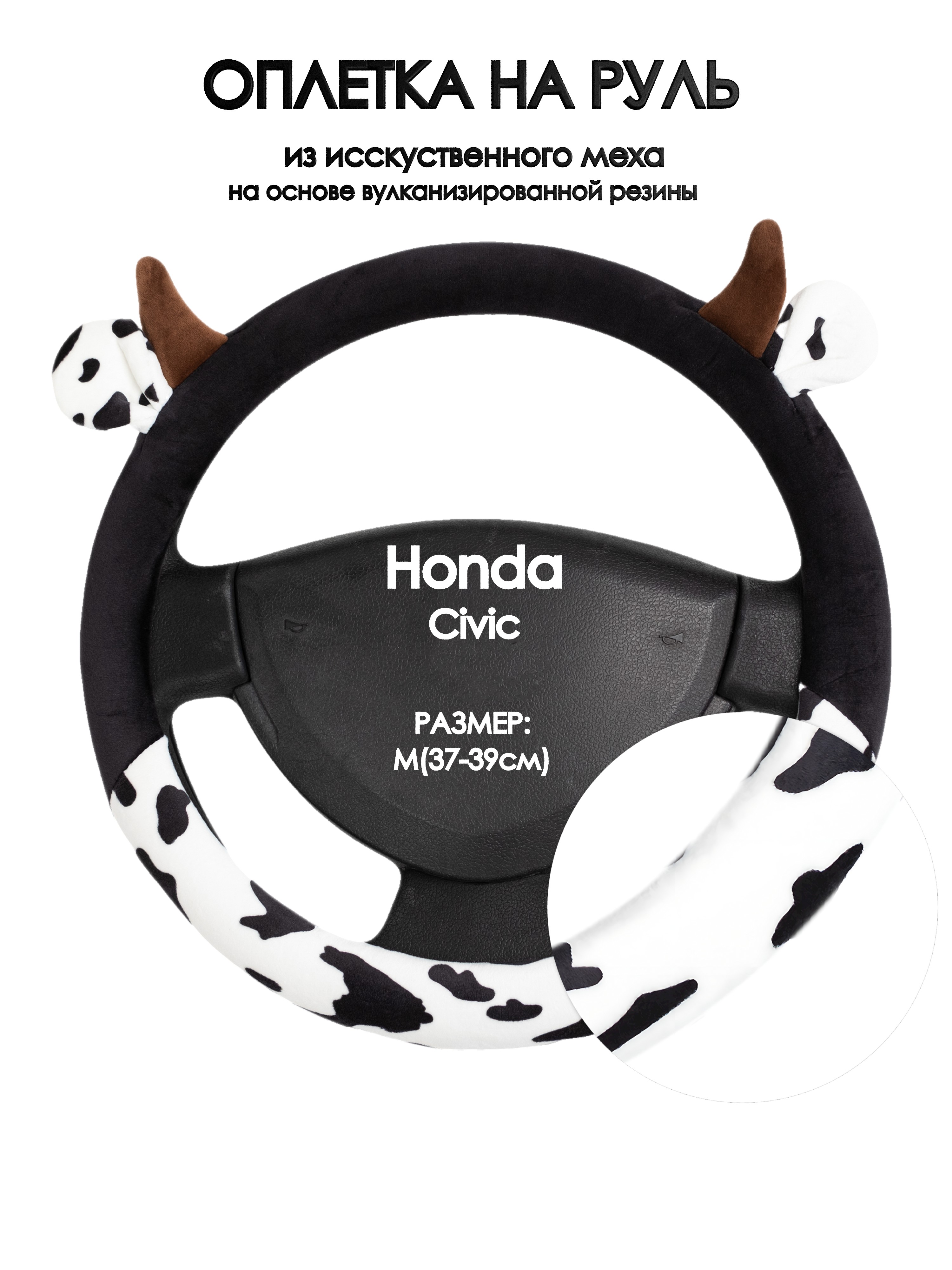 

Оплетка на руль Оплеточки Honda Civic М(37-39см) плюш 39, Белый;черный;коричневый, Honda Civic