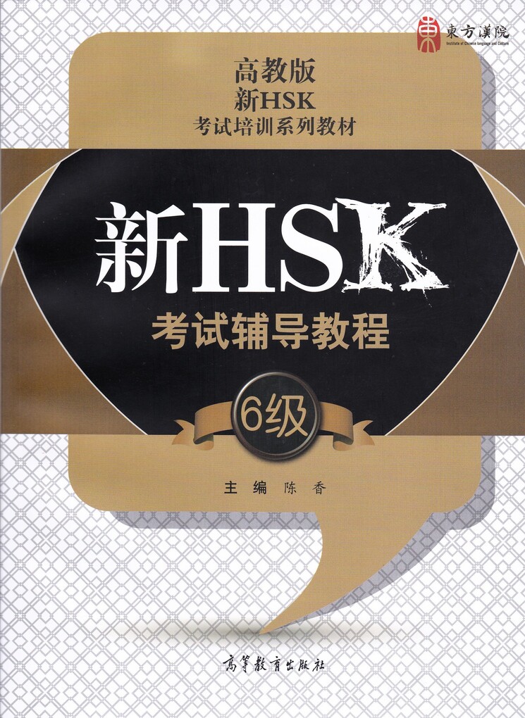 

HSK Course for Level 6 Student's Book