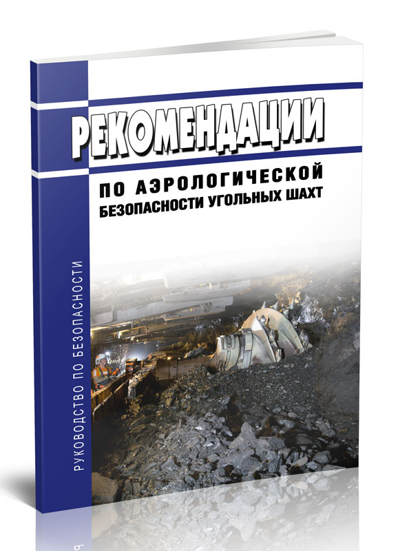 

Руководство по безопасности Рекомендации по аэрологической безопасности угольных