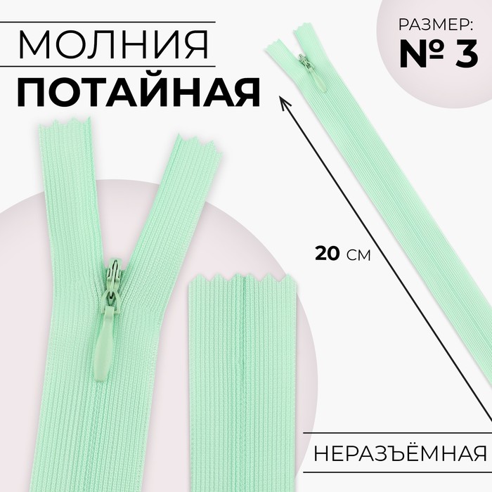 

Молния потайная 20см N3 мятный 10 шт, Зеленый