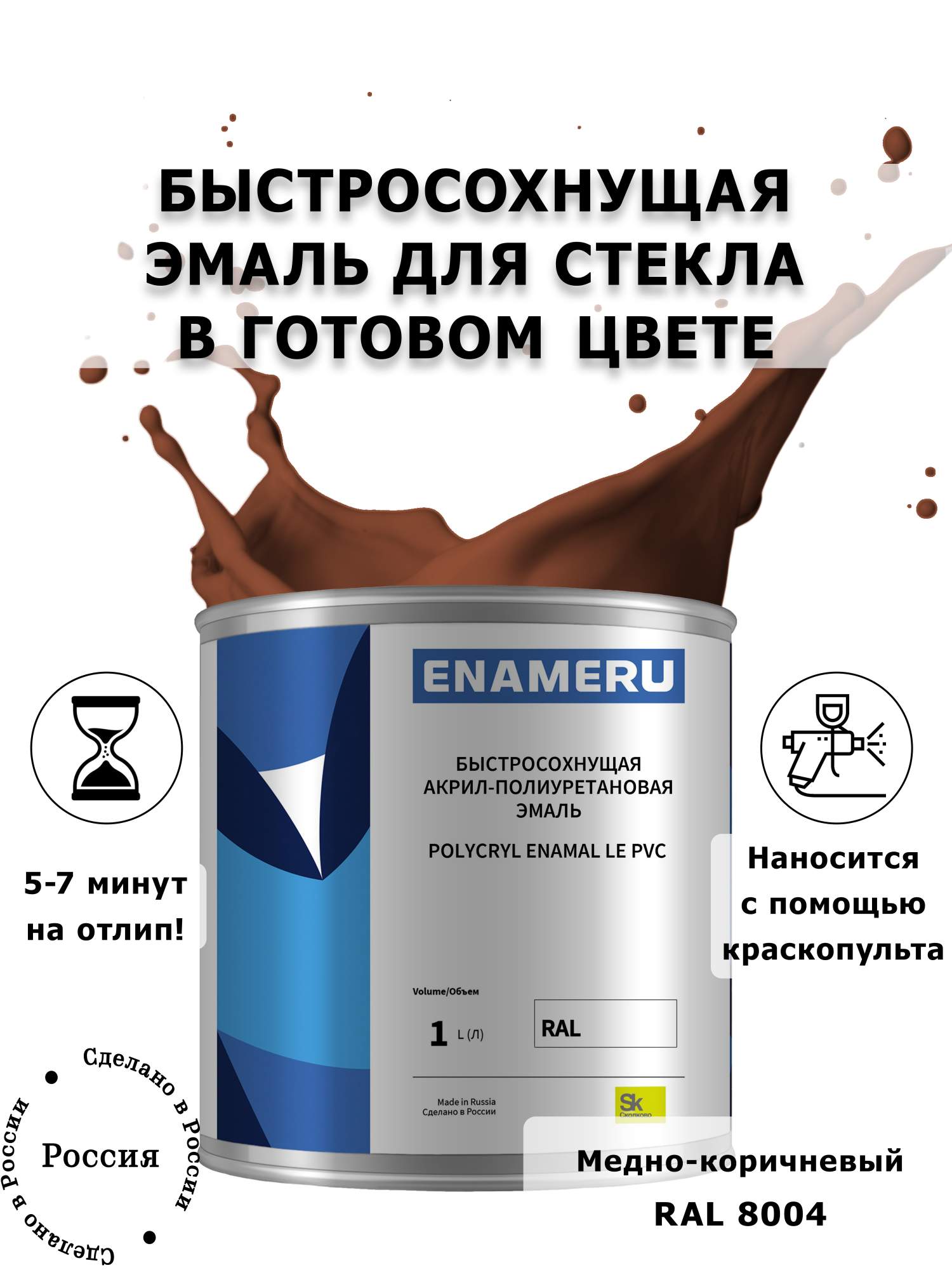 

Эмаль Enameru для Стекла, Керамики с компонентами, Акрил-полиуретановая, 1л, RAL 8004, Коричневый