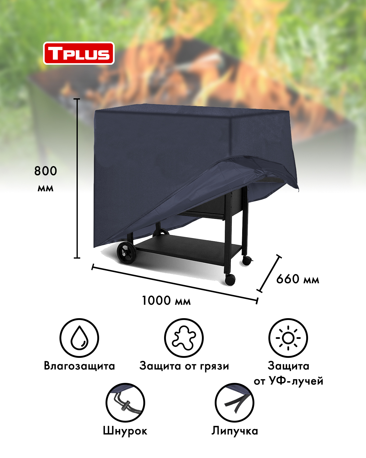 Чехол для мангалов и барбекю Tplus 1000x660x800 мм оксфорд 600 синий