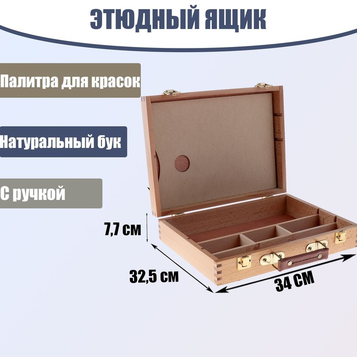 

Этюдный ящик, 32,5 х 34 х 7,7 см, бук