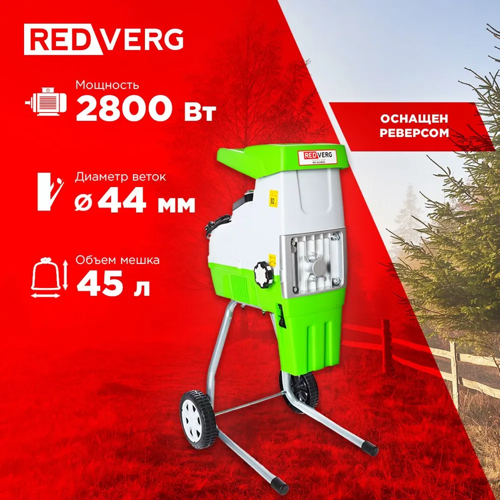 

REDVERG Измельчитель садовый RD-GS2800 6656121