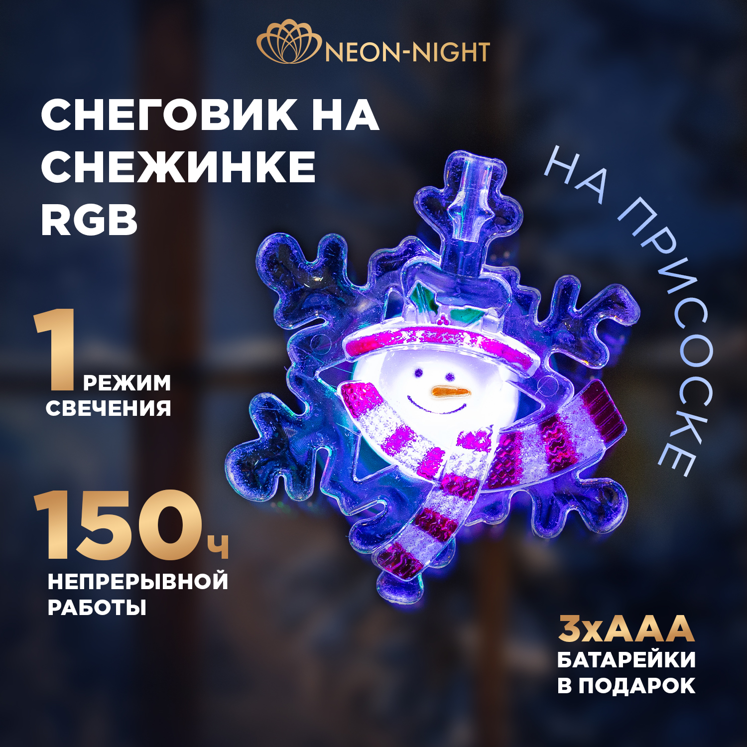 Новогодняя фигурка NEON-NIGHT 501-021 229₽