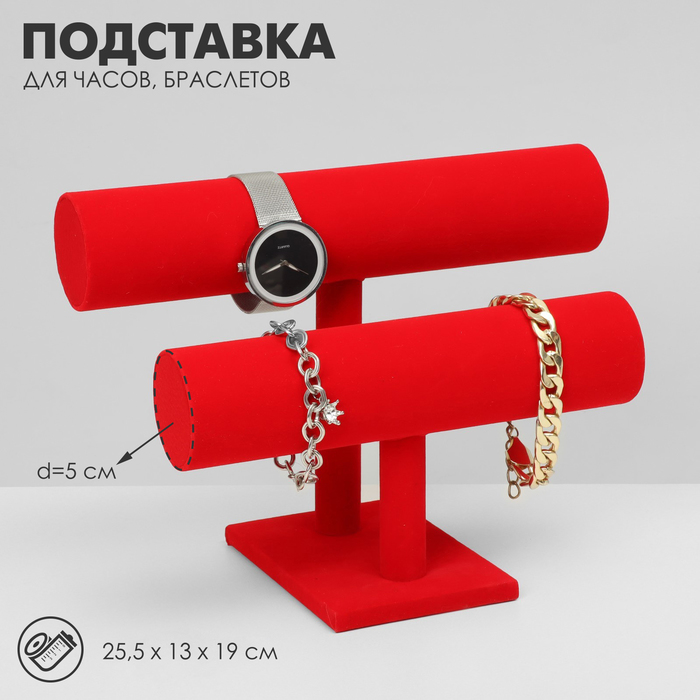 

Подставка для часов, браслетов двухуровневая, 25,51319 см, d=5 см, цвет красный