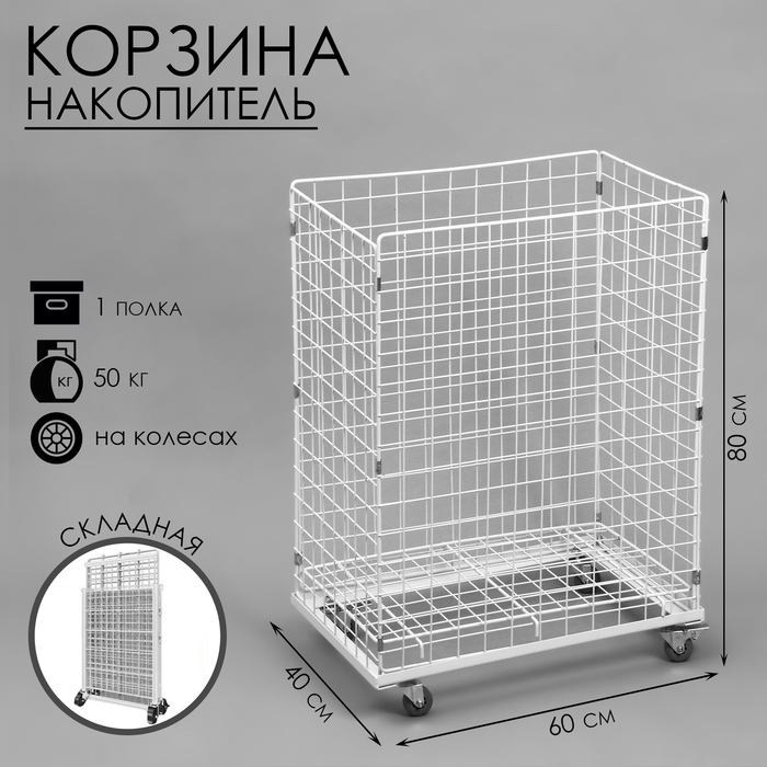 

Корзина-накопитель складная, на колесах, 1 полка, 604080 см, цвет белый