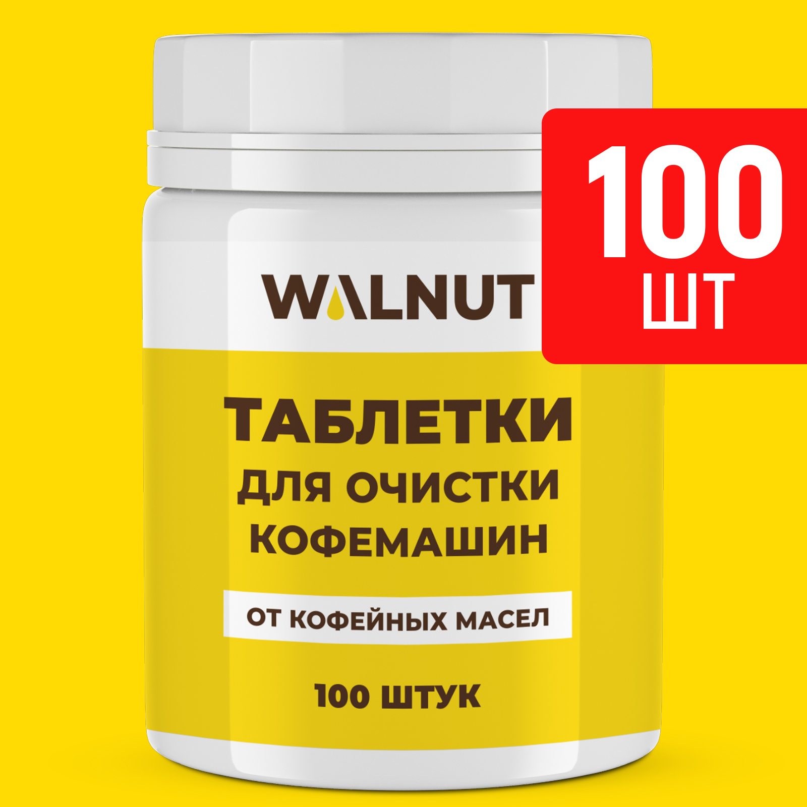 Таблетки Walnut для чистки кофемашины от масел, 100 шт очищающие таблетки для кофеварок topperr