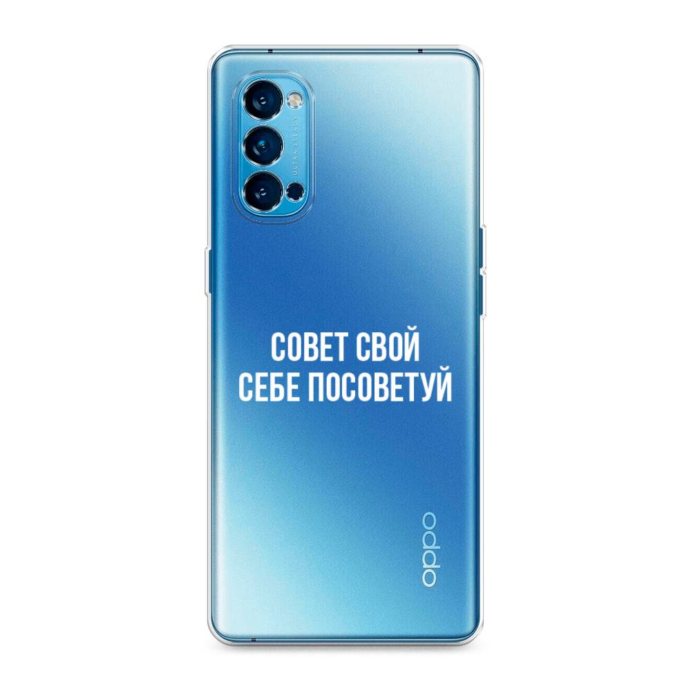 

Чехол Awog на Oppo Reno 4 Pro 5G "Совет свой себе посоветуй", Разноцветный, 253750-6