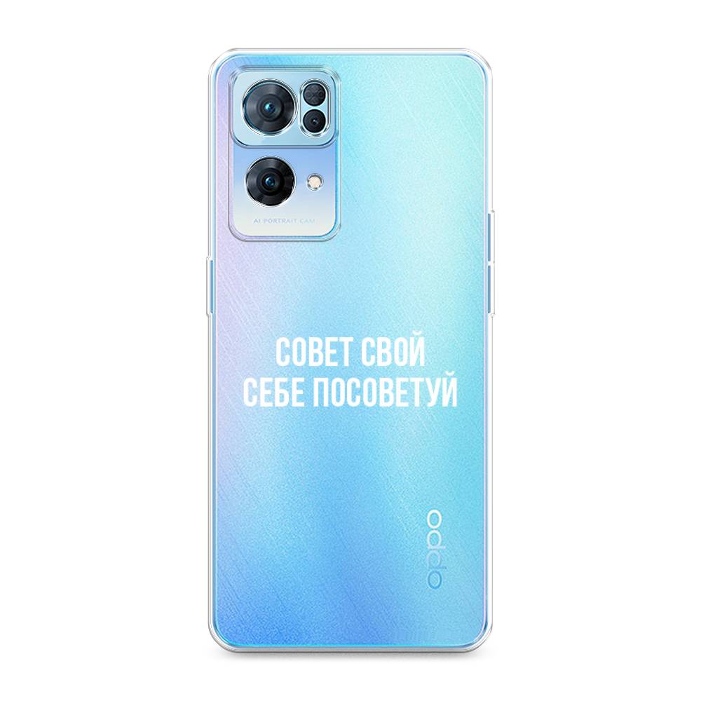

Чехол Awog на Oppo Reno 7 Pro "Совет свой себе посоветуй", Разноцветный, 258250-6