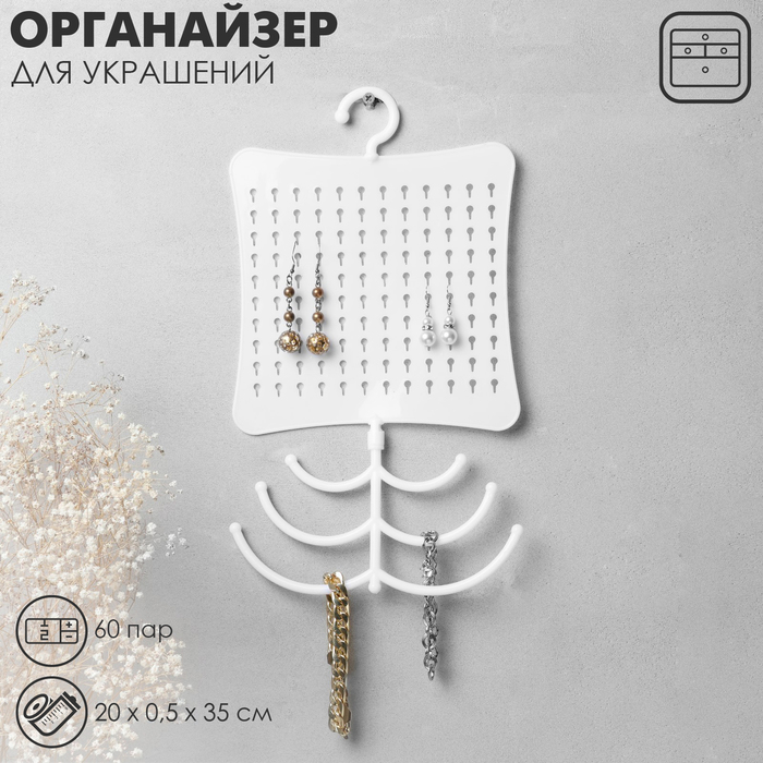 

Органайзер для украшений, 6 крючков, пластик, 200,535 см, цвет белый