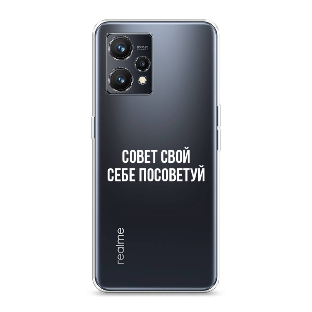 

Чехол Awog на Realme 9 "Совет свой себе посоветуй", Разноцветный, 257250-6