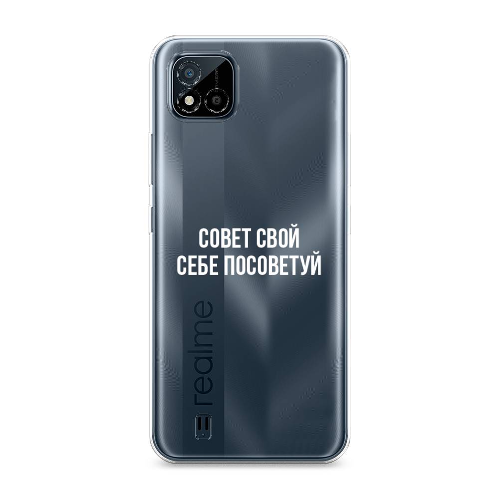 

Чехол Awog на Realme C11 (2021) "Совет свой себе посоветуй", Разноцветный, 257550-6