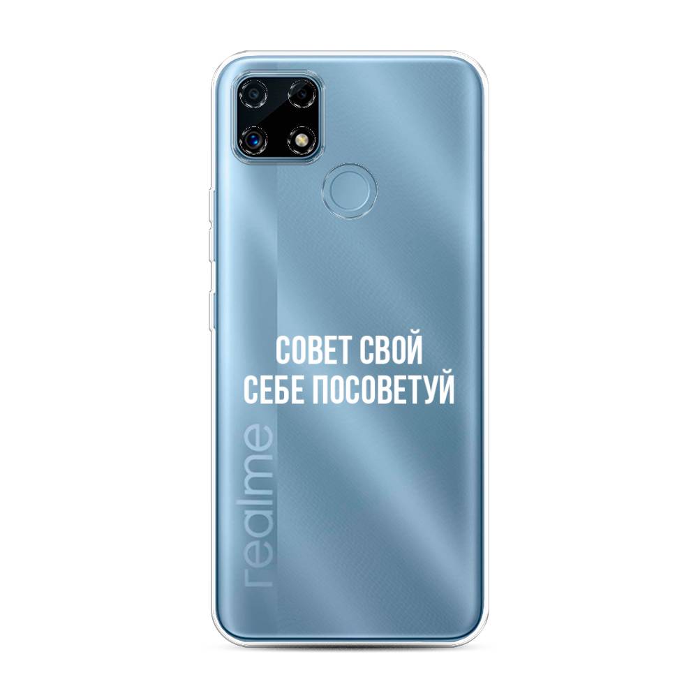 

Чехол Awog на Realme C25/C25s "Совет свой себе посоветуй", Разноцветный, 257450-6