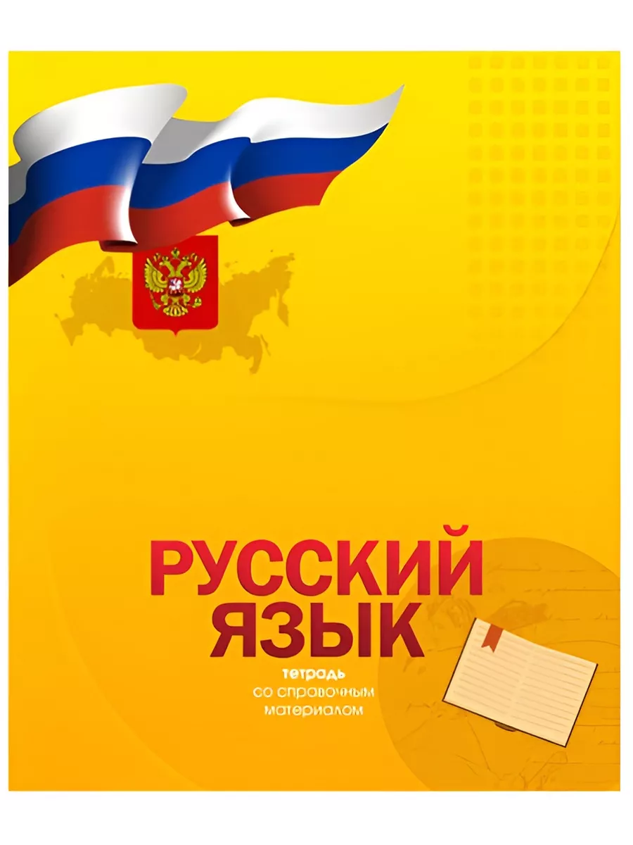 

Тетрадь предметная Русский Язык, школьная, 48 листов, tetr-ysai23, Тетрадь в клетку