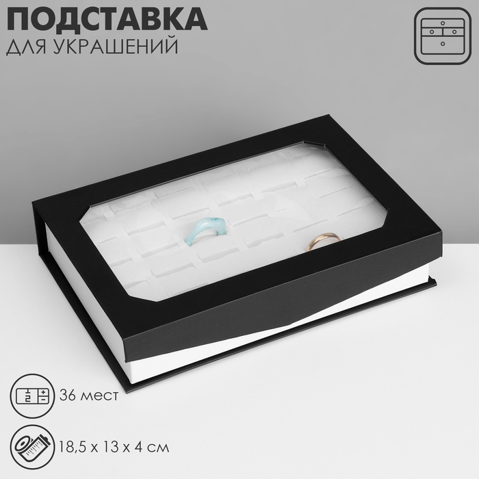 

Подставка для украшений «Шкатулка» 36 мест, 18,5134 см, цвет чёрно-белый