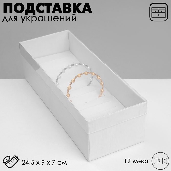 

Подставка для украшений «Шкатулка» 12 мест, 24,597 см, цвет белый