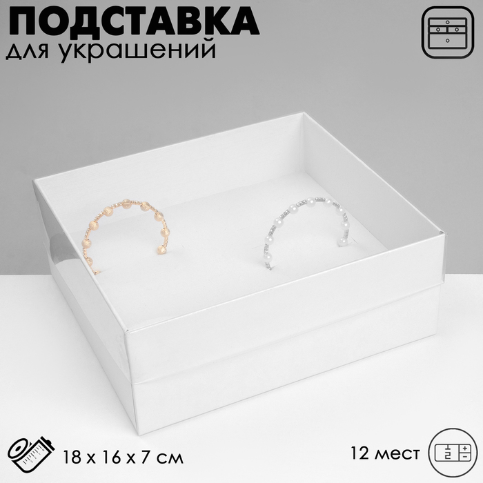 

Подставка для украшений «Шкатулка» 12 мест, 18167 см, цвет белый