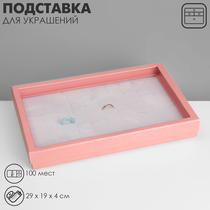

Подставка для украшений «Шкатулка» 100 мест, 29194 см, цвет розовый