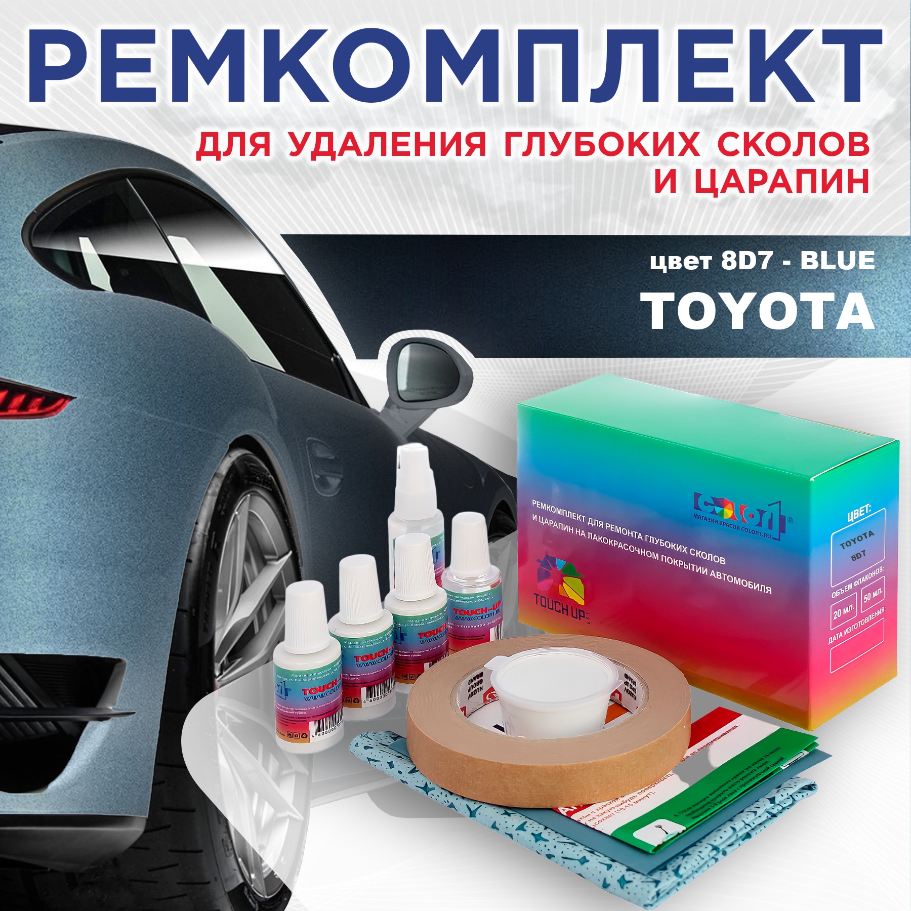 

Ремкомплект для ремонта сколов и царапин COLOR1 для TOYOTA, цвет 8D7 - BLUE, Бесцветный