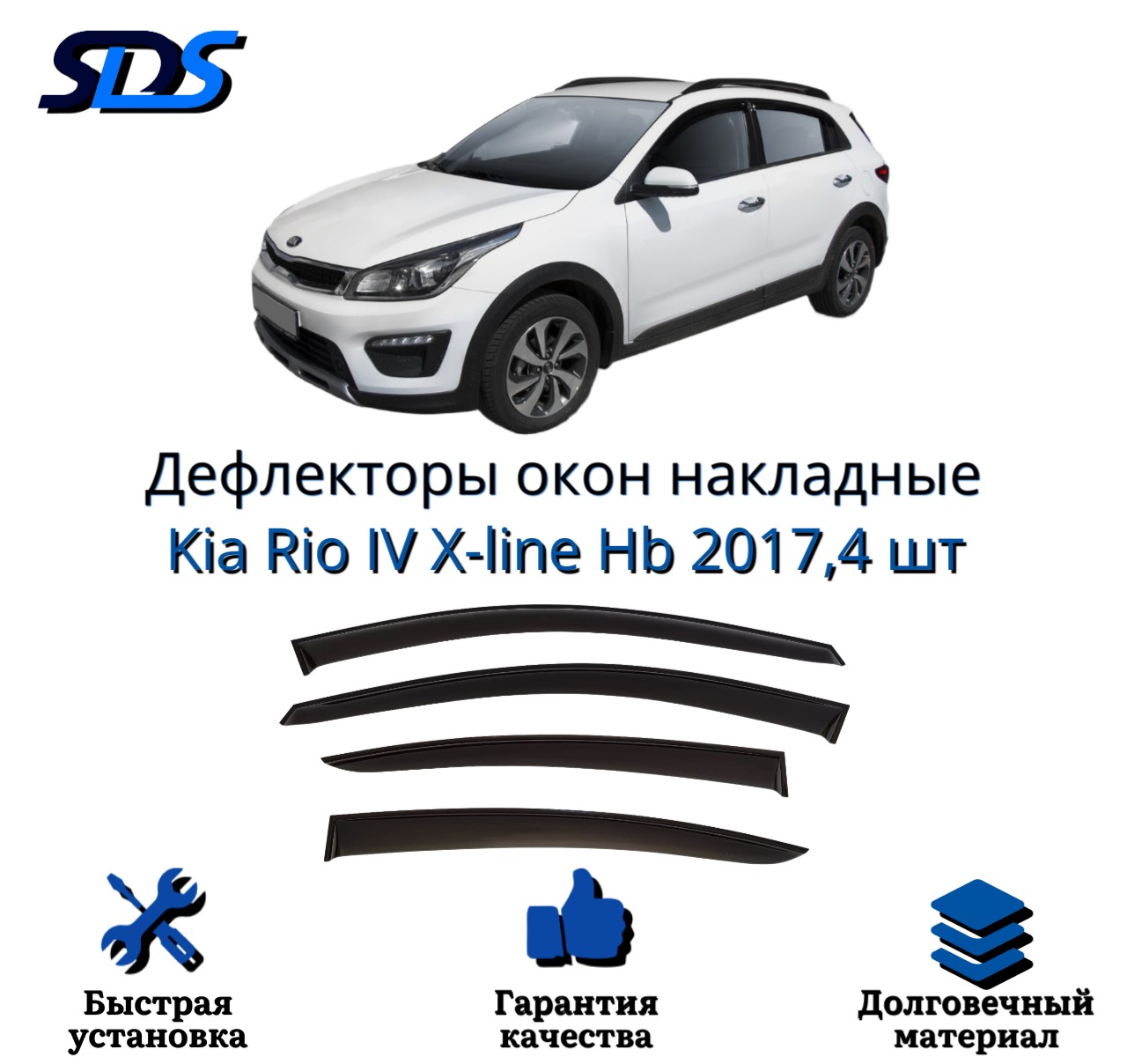 Дефлекторы окон SDS (ветровики) вставные для Kia Rio IV X-line Hb 2017, 4 шт