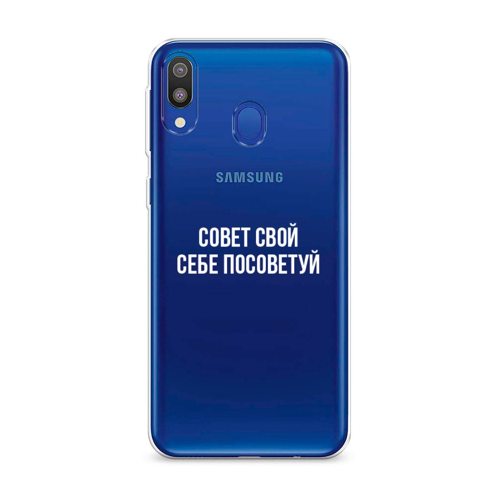 фото Силиконовый чехол "совет свой себе посоветуй" на samsung galaxy m20 awog