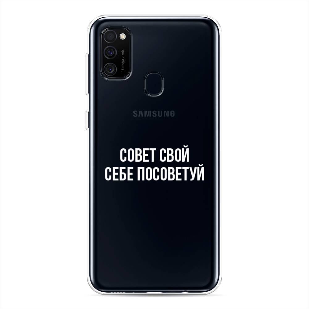 фото Силиконовый чехол "совет свой себе посоветуй" на samsung galaxy m30s awog