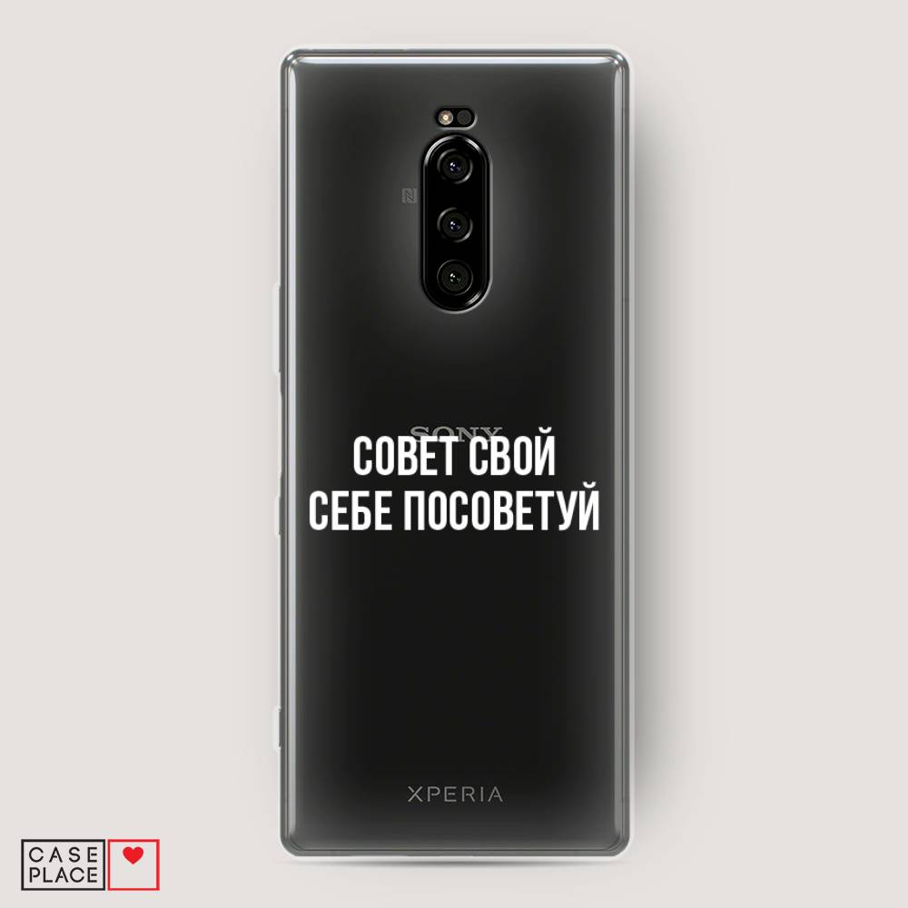 

Чехол Awog на Sony Xperia 1/XZ4 "Совет свой себе посоветуй", Разноцветный, 54250-6