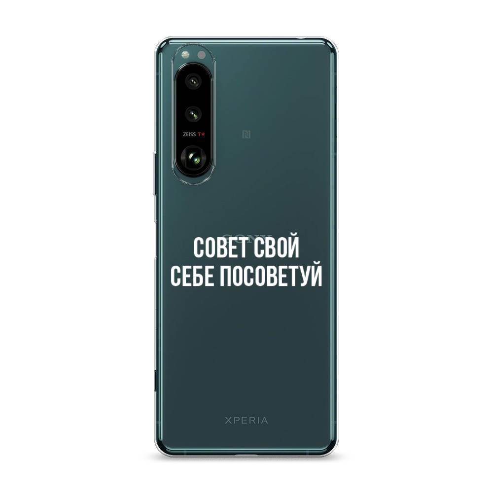 фото Силиконовый чехол "совет свой себе посоветуй" на sony xperia 1 iii awog