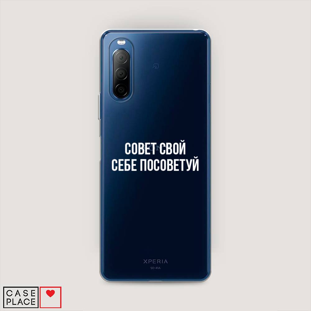 

Чехол Awog на Sony Xperia 10 II "Совет свой себе посоветуй", Разноцветный, 54650-6