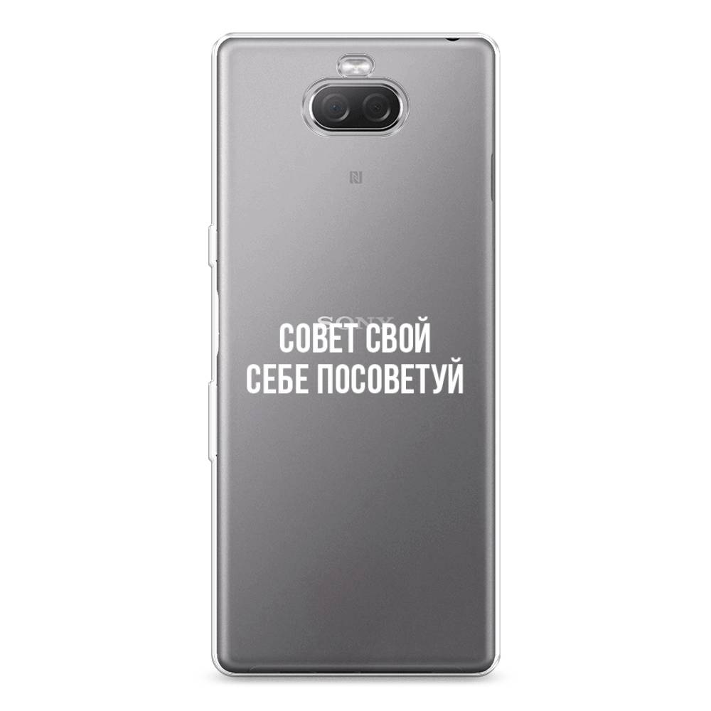 

Силиконовый чехол "Совет свой себе посоветуй" на Sony Xperia 10 Plus, 54150-6