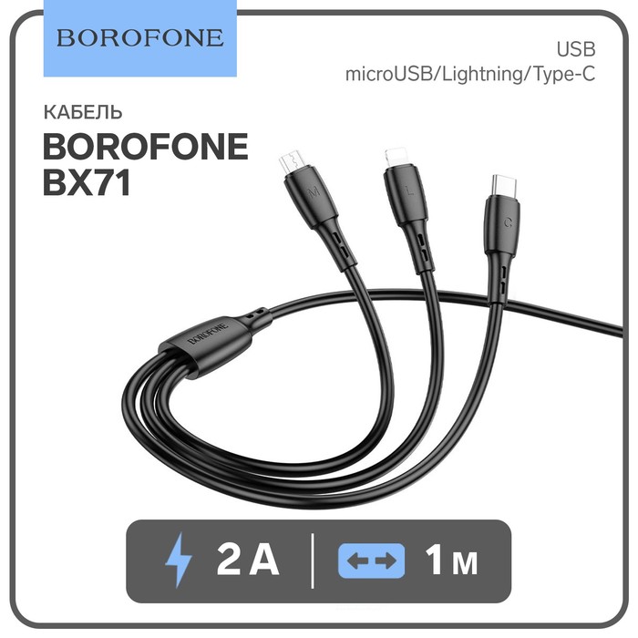 Кабель Borofone BX71, 3 в 1, microUSB,Lightning,Type-C - USB, 2 А, 1 м, чёрный