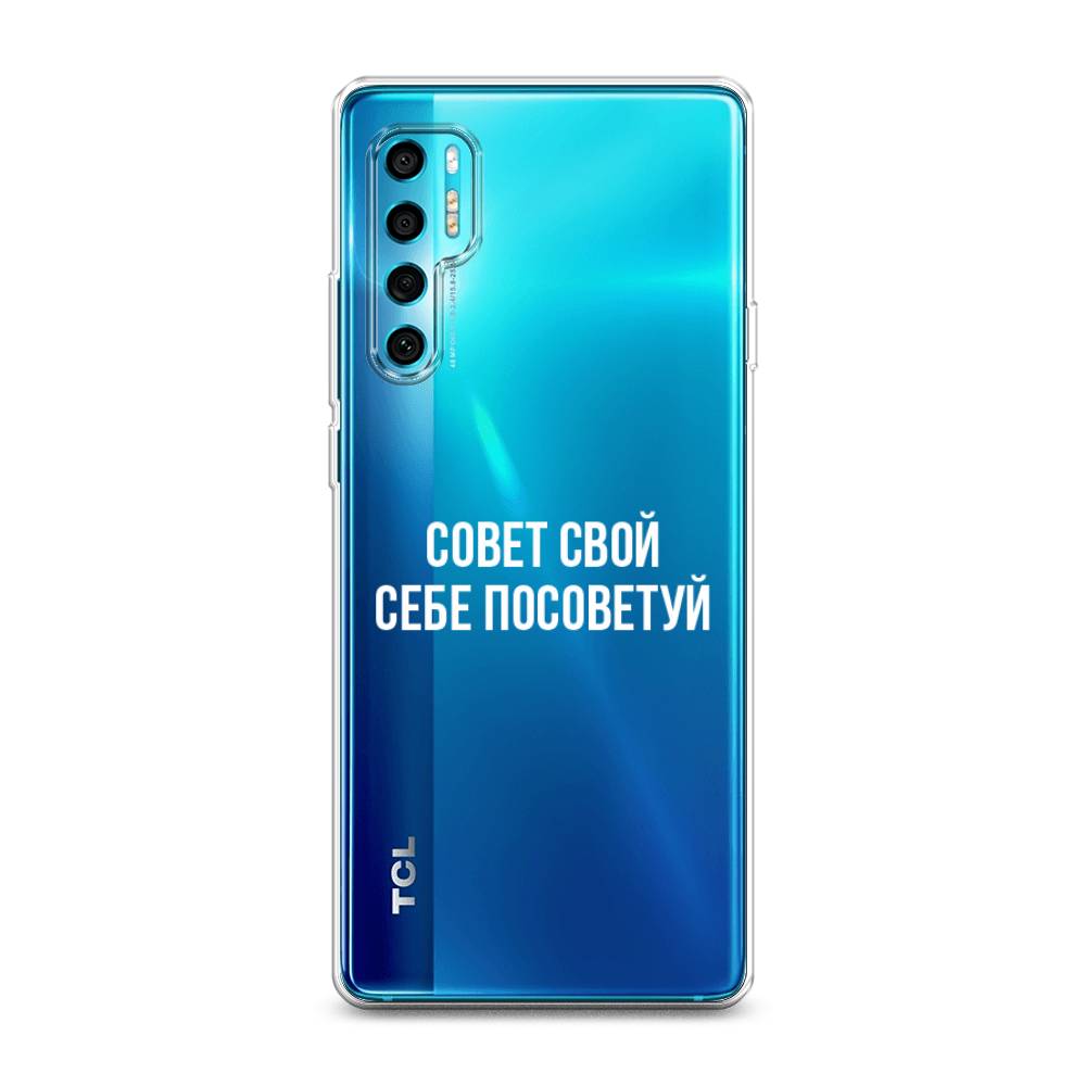 Чехол Awog на TCL 20 Pro 5G Совет свой себе посоветуй