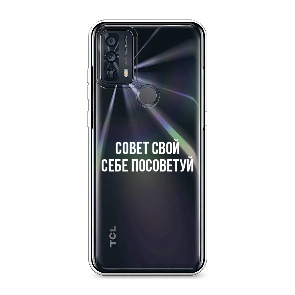 

Чехол Awog на TCL 20B "Совет свой себе посоветуй", Разноцветный, 290750-6