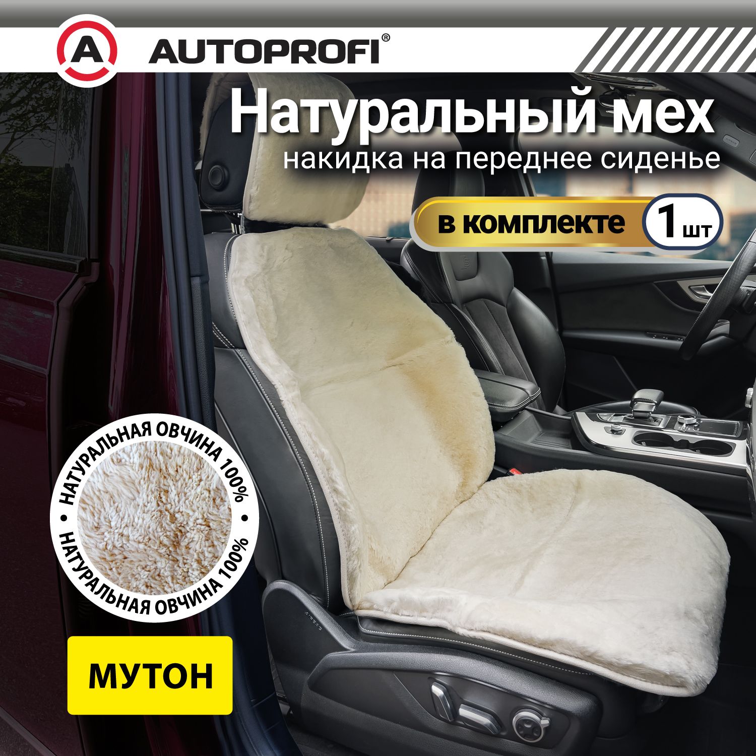 

Накидка из мутона AUTOPROFI на переднее сиденье, 1 шт, раздельный подголовник, белая, Белый