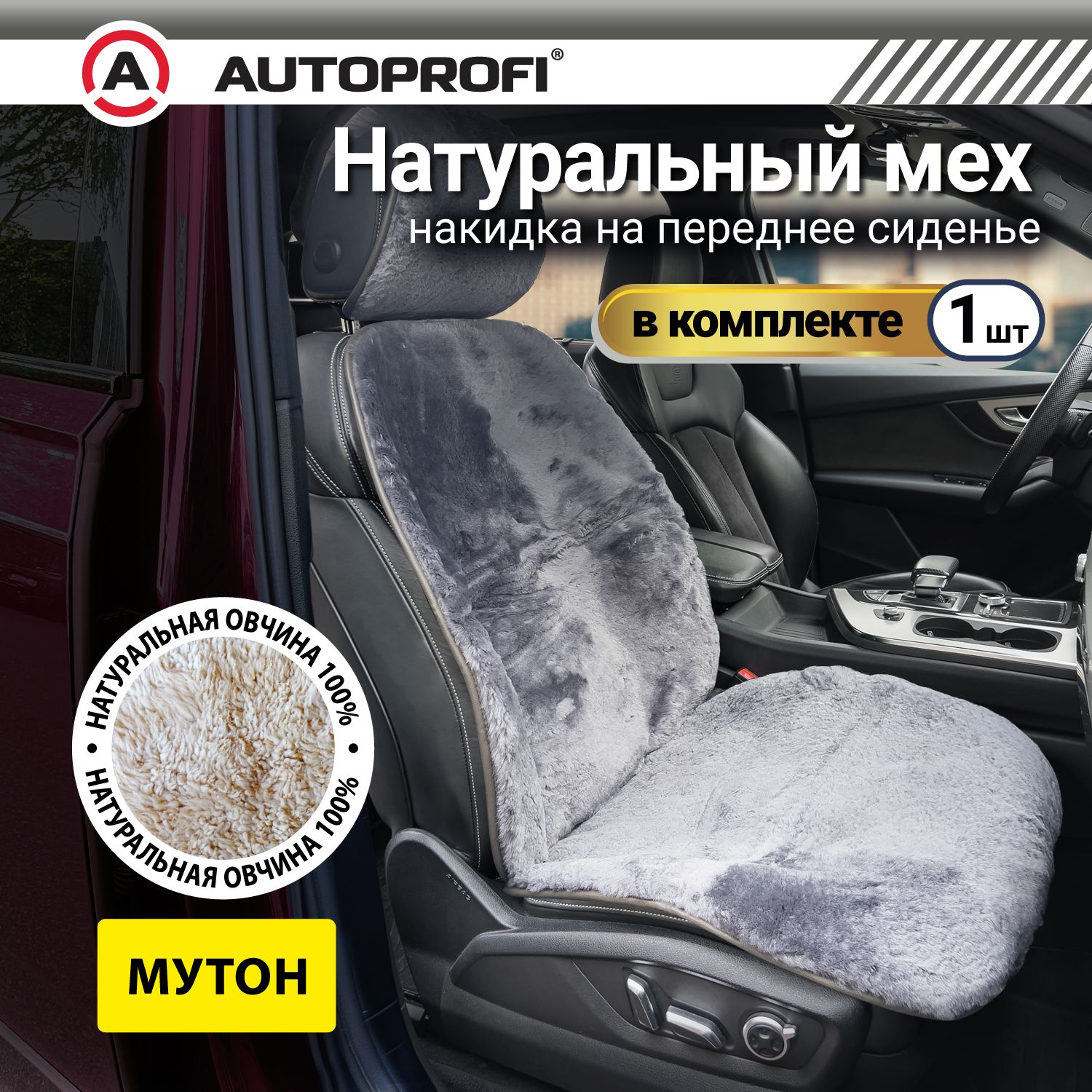 

Накидка из мутона AUTOPROFI на переднее сиденье, 1 шт, раздельный подголовник, тёмно-серая, Серый