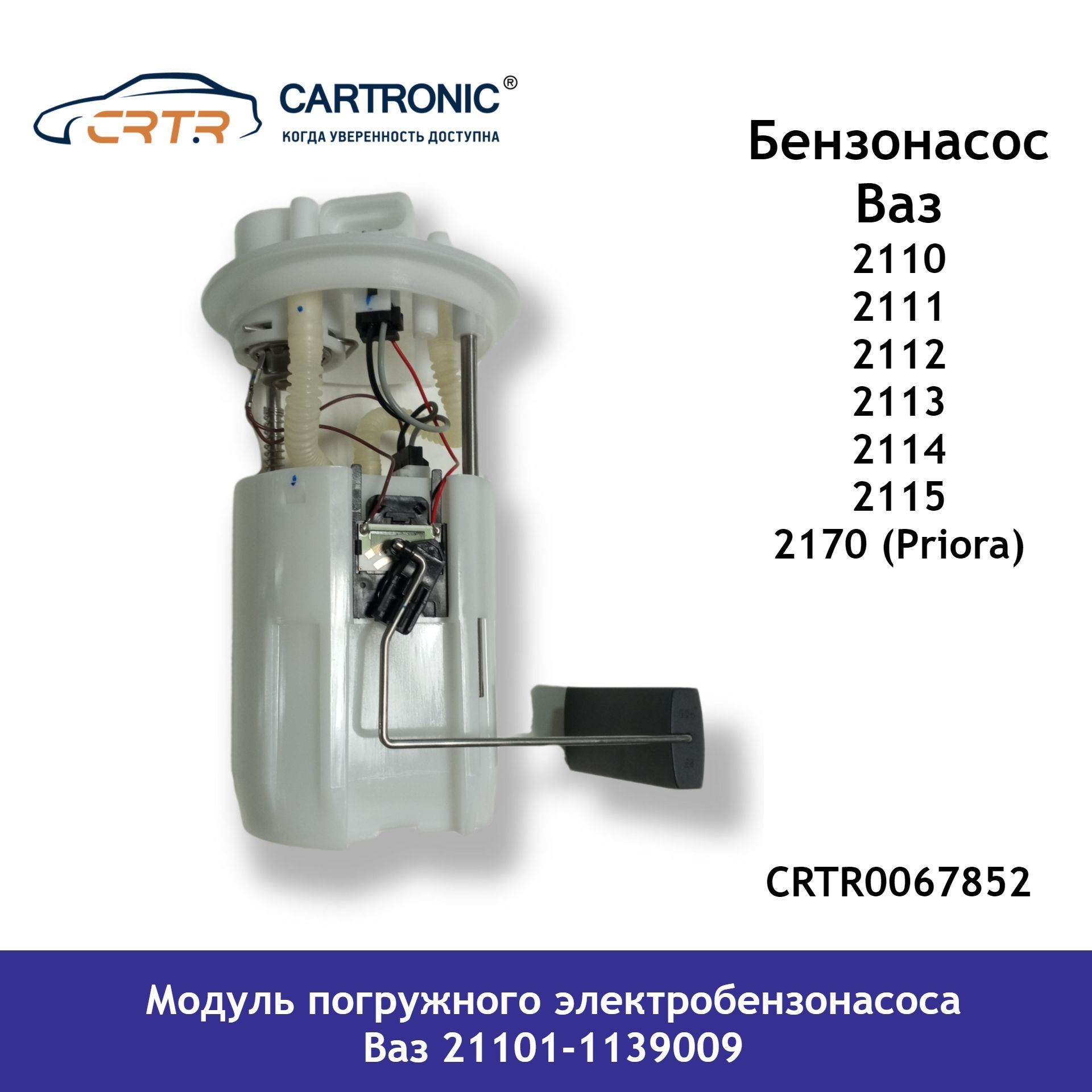 

Топливный насос погружной CARTRONIC Ваз 21101-1139009 CRTR0067852