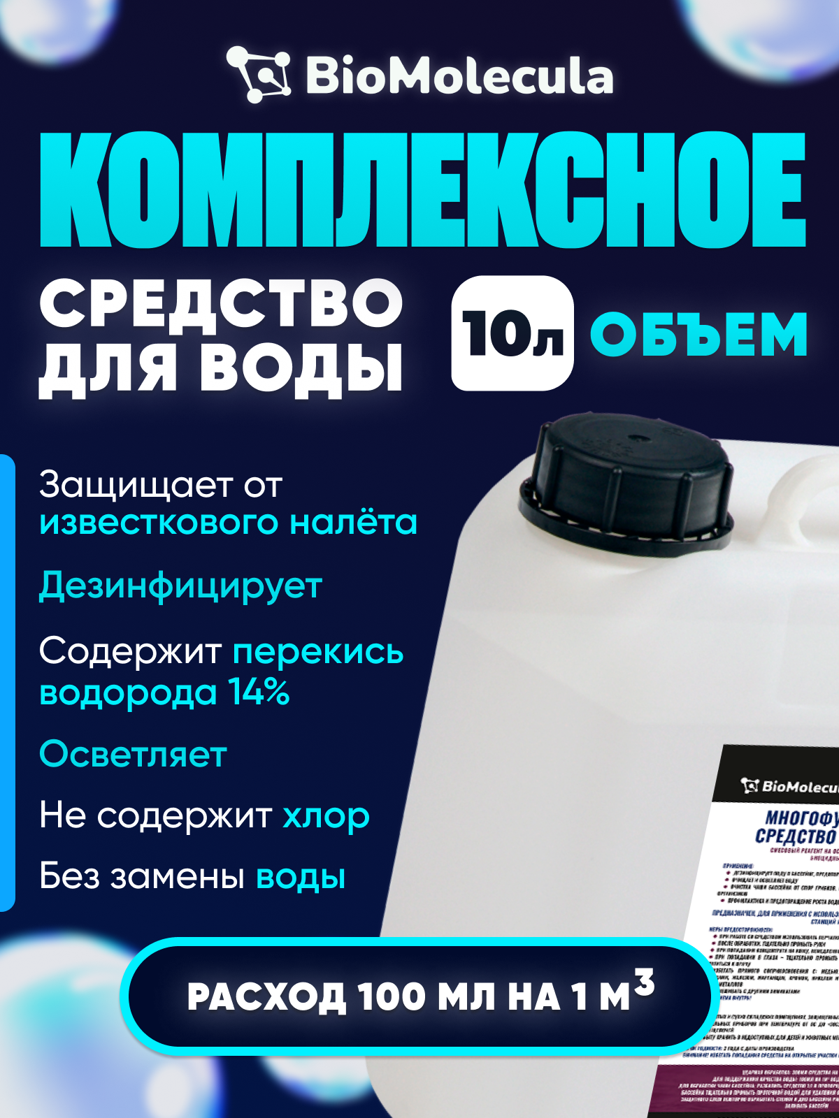 

Химия для бассейна BioMolecula 5in1 Bio-5in1-10 10 л, 5in1
