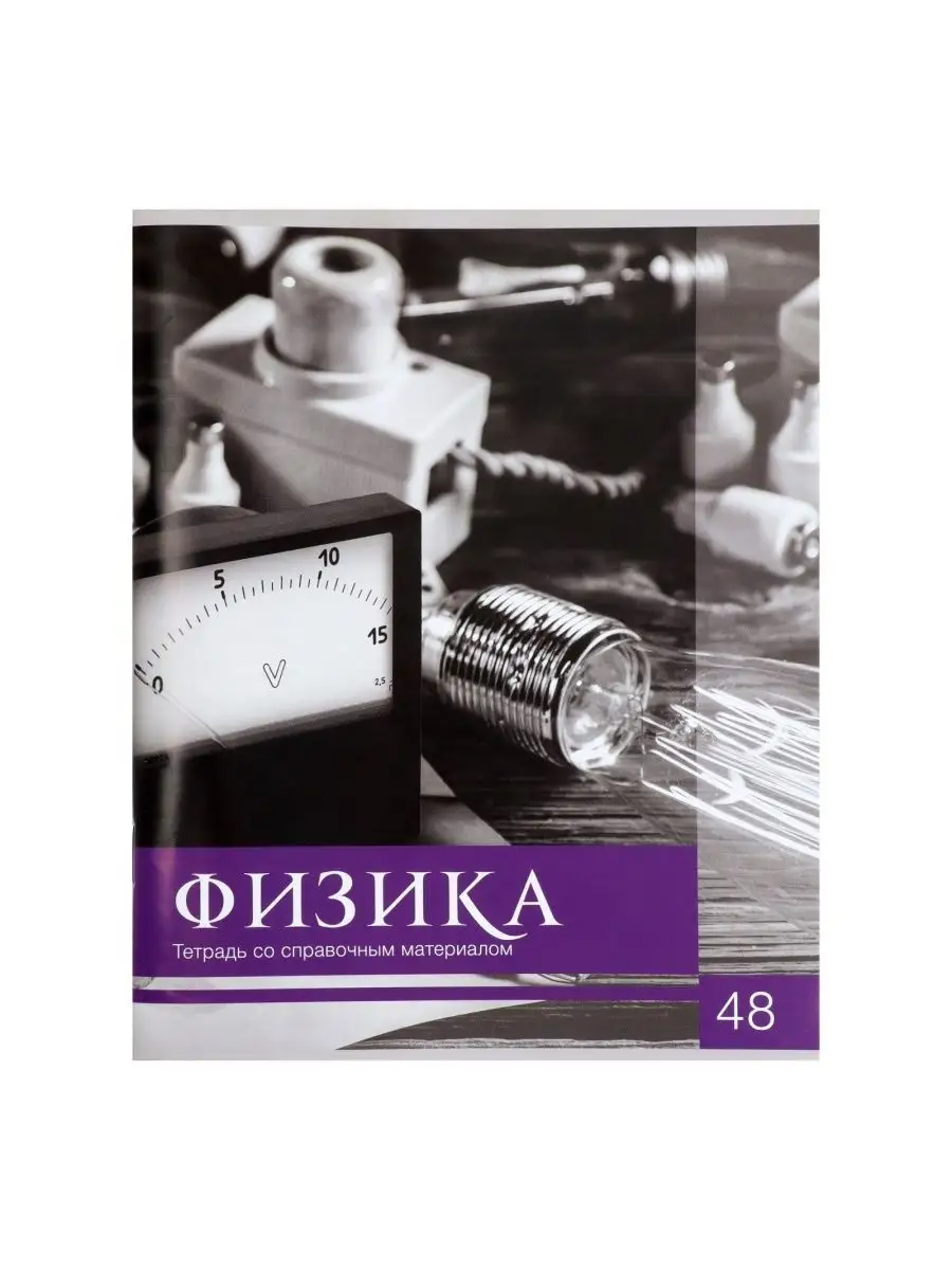

Тетрадь предметная Физика, школьная, 48 листов, tetr-ysai49, Тетрадь в клетку
