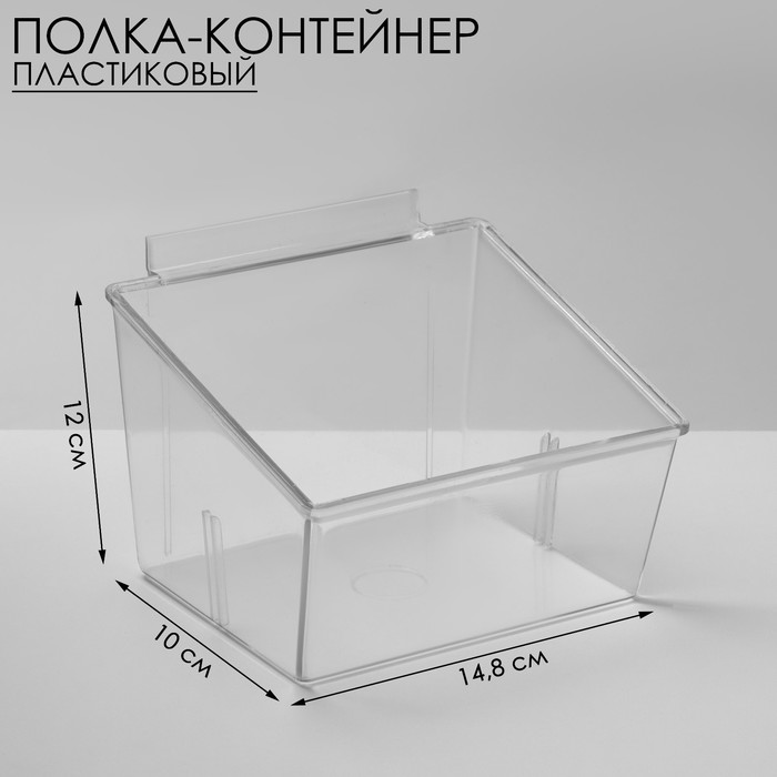 Полка-контейнер пластиковый F362, 14,8?12?10 см, цвет прозрачный 100071778470