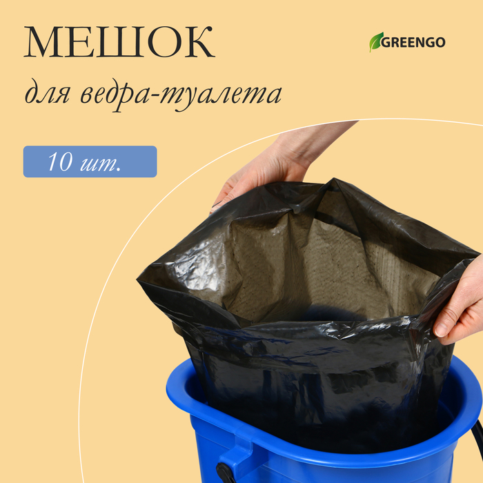 

Мешок для ведра-туалета, 35  30  70 см, 50 мкм, в наборе 10 шт., Черный